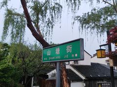 -山塘街