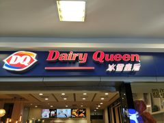 门面-DQ·蛋糕·冰淇淋(新佳丽店)