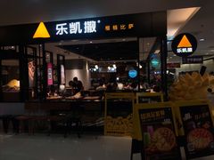 门面-乐凯撒披萨(正佳广场店)