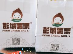 -彭城薯栗(富国街店)