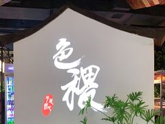 -铁道茶苑.色稷餐厅(莲花南路店)
