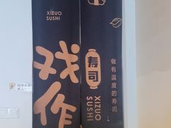 -戏作寿司(观音桥店)