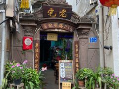 门面-老宅原住民沙茶面精品小吃(龙头路店)