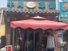 -玉祥府牛肉罩饼(金光道店)