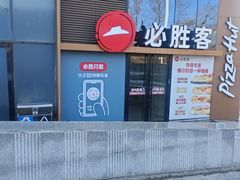 -必胜客(吾悦广场店)
