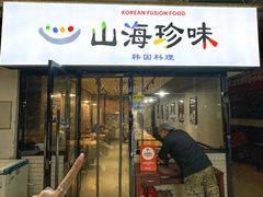 -山海珍味韩国料理(奥城店)