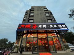 -大碗居·烤鸭·鱼头泡饼(天坛东门店)