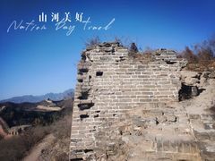 -蟠龙山长城景区