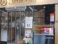 门面-海底捞火锅(新松江路店)