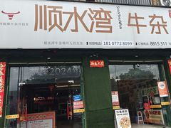 -顺水湾·牛肉牛杂火锅(驾鹤店)