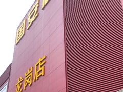 -国安居(龙岗店)