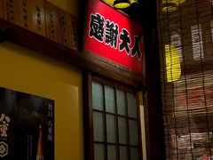 -炉胜·炉端烧·居酒屋