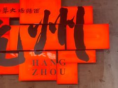 -李犟大爆鳝面·手工蟹黄包(湖滨西湖店)