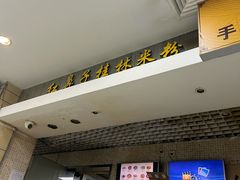 -红鼻子桂林米粉(金唐新光界店)