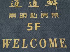 -道道鲜·崇明私房菜(五角场店)