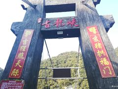 -古龙峡云天玻霸