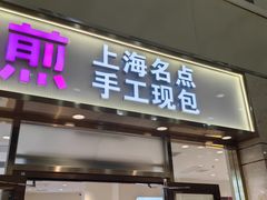 -小杨生煎(金山百联购物中心3楼店)