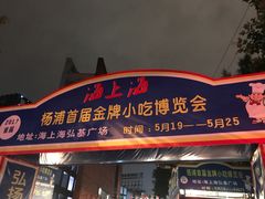 -海上海弘基休闲广场