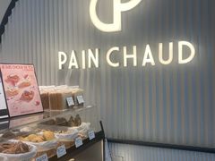 -PAIN CHAUD 百丘(尚嘉中心店)
