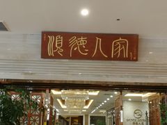 门面-顺德人家食府(黄金广场店)