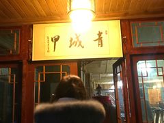 -青城甲(青城山店)