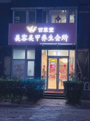 -赢韵美甲美睫瑞士净斑中心