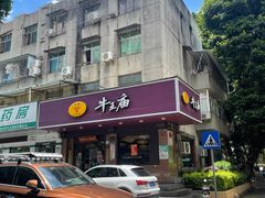 -牛王庙(龙华花园店)
