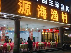 门面-源海渔村·现捞海鲜(大角湾店)