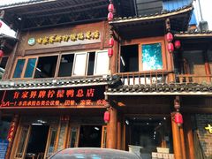 门面-甘家界柠檬鸭店(高峰林场店)