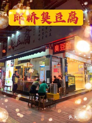 用美食治愈一切，朗桥臭豆腐yyds！