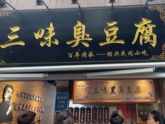-三味臭豆腐(鲁迅故里店)