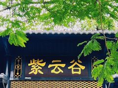 -紫云谷景区