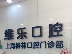 -维乐口腔(格林门诊长宁店)