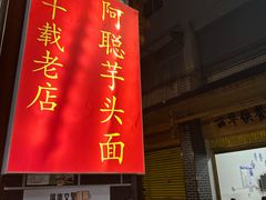 -阿聪芋头面(屏南店)