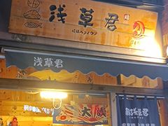 -無忧浅草君·洋风料理(下沙宝龙二期一店)