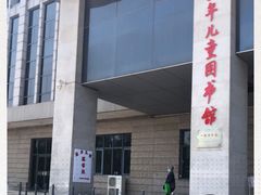 -天津图书馆(复康路馆)