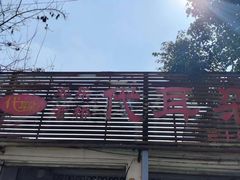 -安乐老桥代耳朵(成都崇州店)