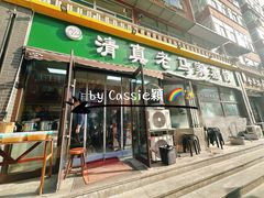 -老马家蒸饺(南海街店)