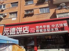 -元德饼店(成仁商业街店)