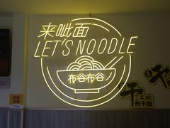 -武汉面馆(中枢街店)