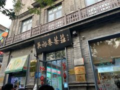 -吴裕泰茶庄(前门大街店)