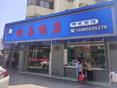 -晓马鸭店(新芜路店)
