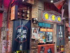 -萍姐火锅·公路夜市(南京新街口店)