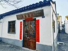 -阿木舂记·特色小吃(平江路店)