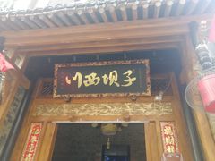 门面-川西坝子(老军营店)