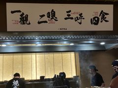 -一豚轩·烧鸟·豚骨拉面(五四路店)