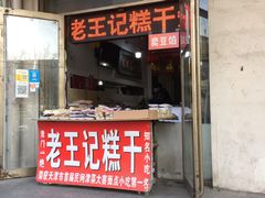 门面-老王记糕干(养鱼池路店)