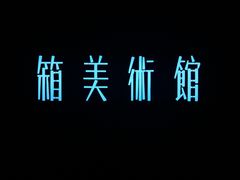 门面-箱美术馆私房菜(水晶郦城店)