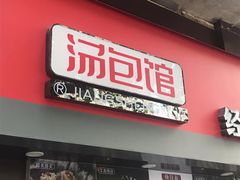 门面-老盛兴汤包馆(江宁一店)