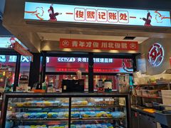 门面-俊熙家点餐式自助烤肉店(1227广场店)